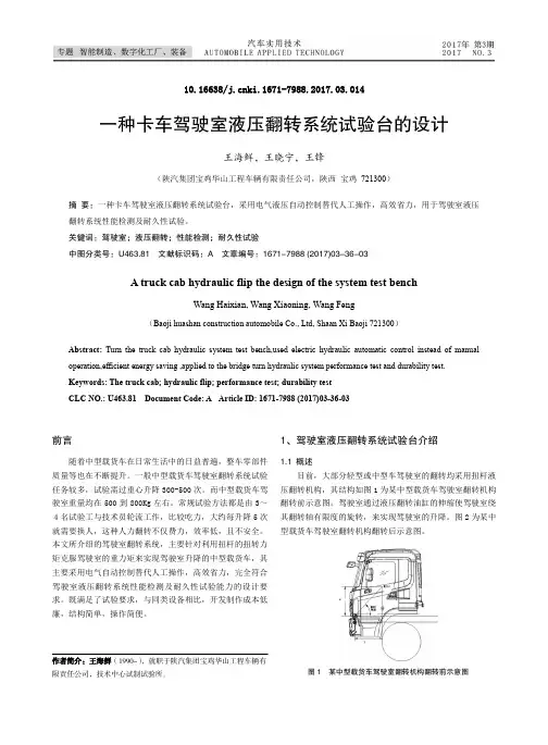 一种卡车驾驶室液压翻转系统试验台的设计