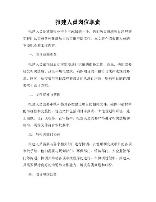 报建人员岗位职责