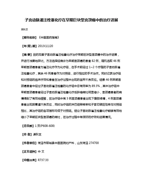 子宫动脉灌注栓塞化疗在早期巨块型宫颈癌中的治疗进展