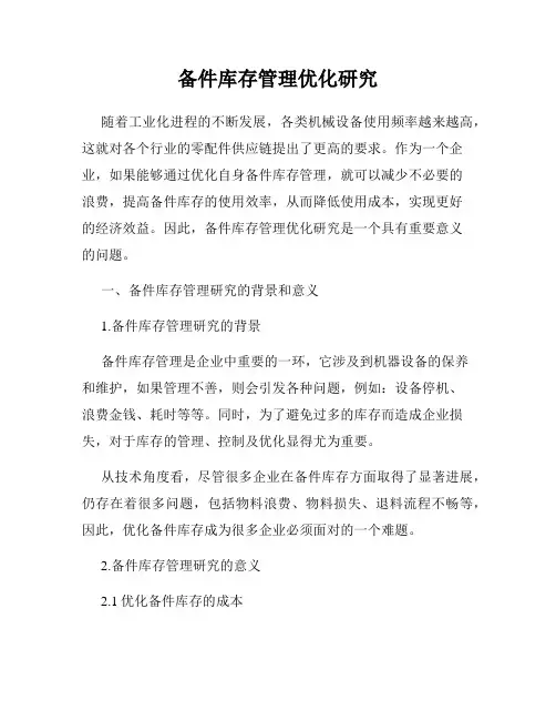 备件库存管理优化研究