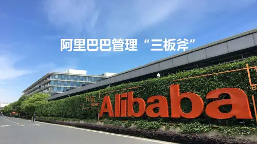 阿里巴巴管理三板斧