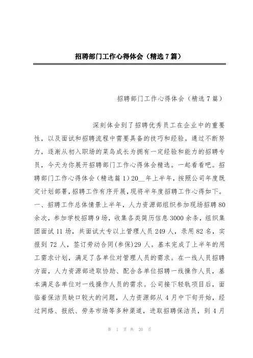 招聘部门工作心得体会(精选7篇)