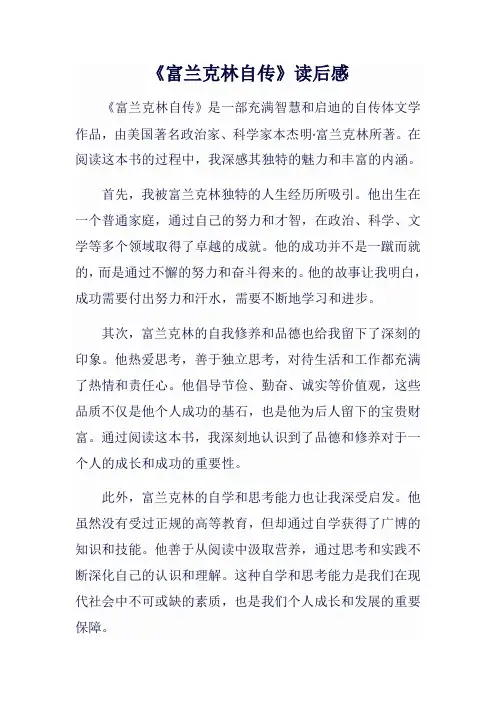 《富兰克林自传》读后感