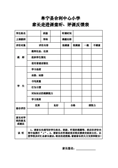合利小学家长听课意见反馈表