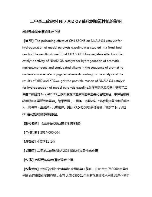 二甲基二硫醚对Ni／Al2 O3催化剂加氢性能的影响