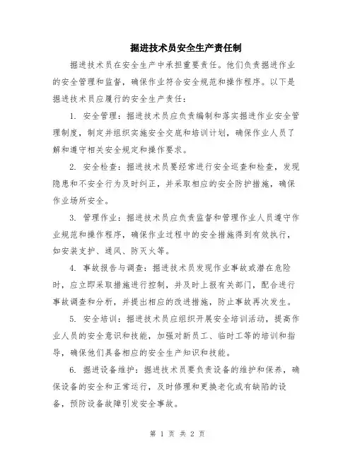 掘进技术员安全生产责任制