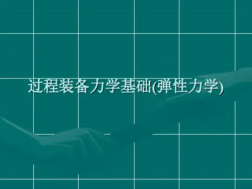过程装备力学基础(弹性力学)