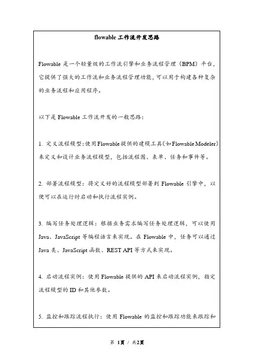 flowable工作流开发思路