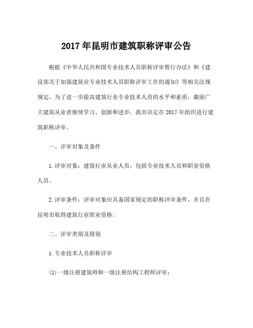 2017年昆明市建筑职称评审公告