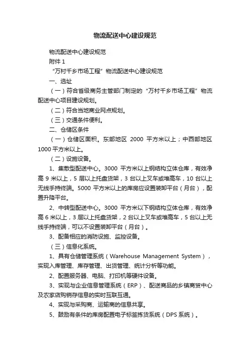 物流配送中心建设规范