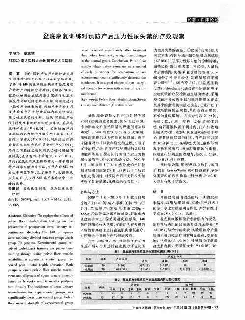 盆底康复训练对预防产后压力性尿失禁的疗效观察