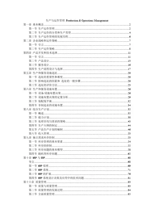 生产与运作管理课件整理