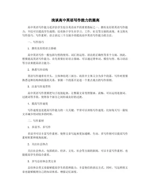 浅谈高中英语写作能力的提高