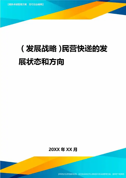 2020年(发展战略)民营快递的发展状态与方向