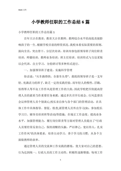 小学教师任职的工作总结6篇