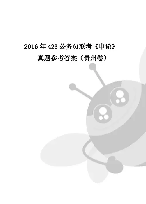 2016年423公务员联考《申论》真题参考答案(贵州卷)