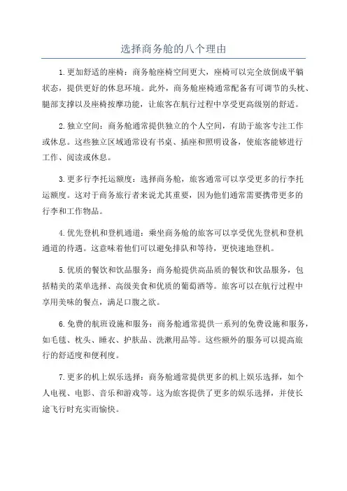 选择商务舱的八个理由