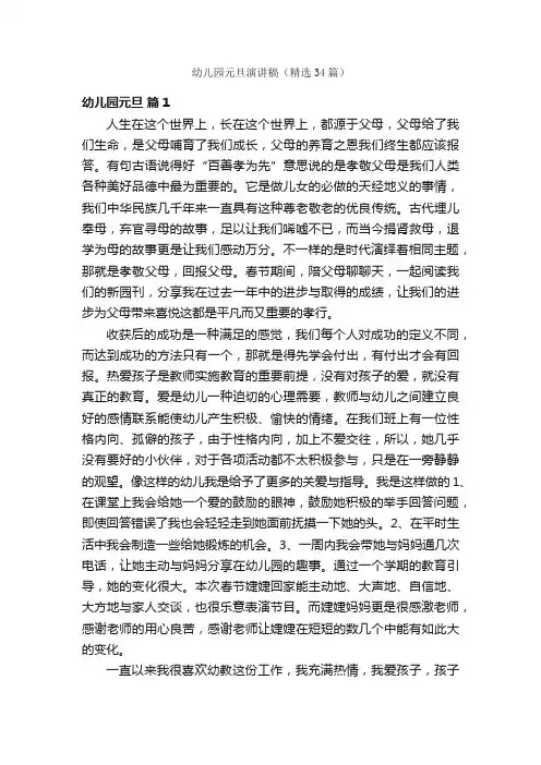 幼儿园元旦演讲稿（精选34篇）