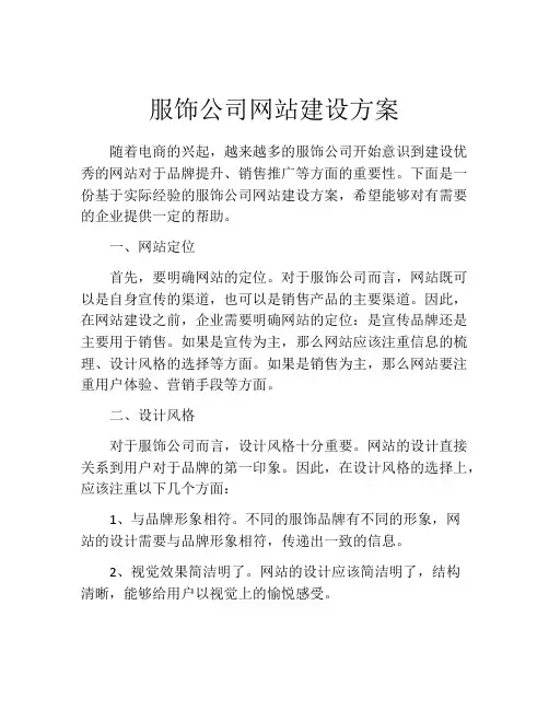 服饰公司网站建设方案