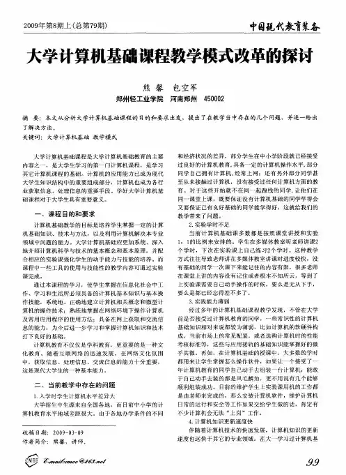 大学计算机基础课程教学模式改革的探讨