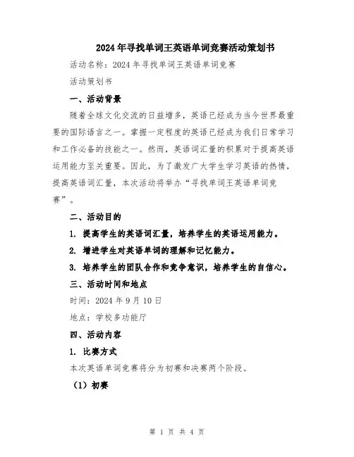2024年寻找单词王英语单词竞赛活动策划书
