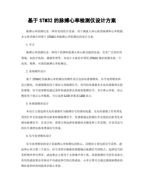 基于STM32的脉搏心率检测仪设计方案