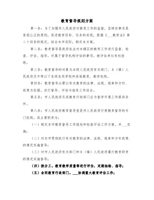 教育督导规则方案（3篇）