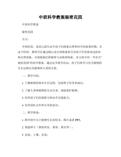 中班科学教案秘密花园