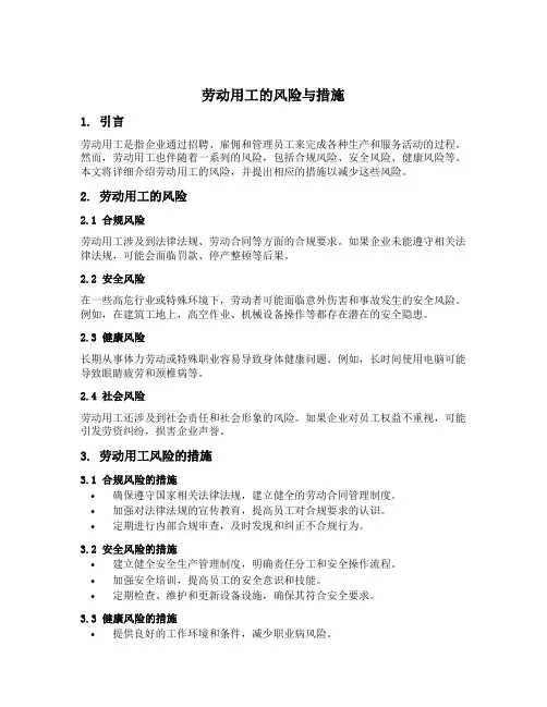 劳动用工的风险与措施