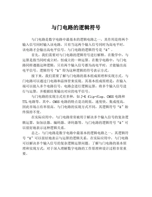 与门电路的逻辑符号