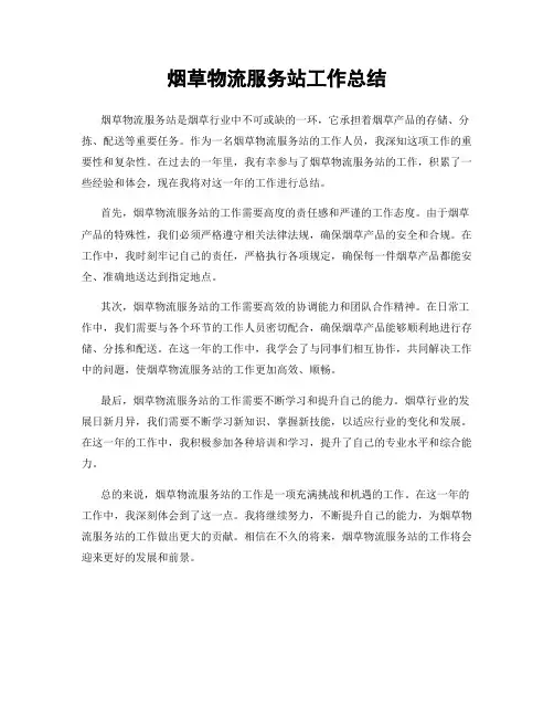烟草物流服务站工作总结