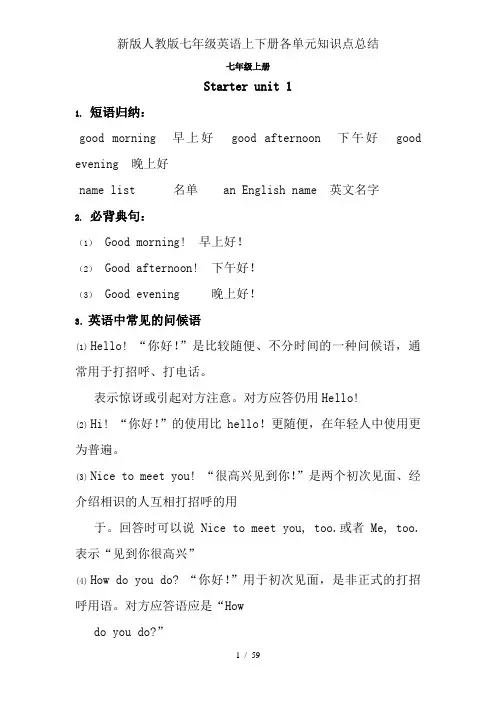 新版人教版七年级英语上下册各单元知识点总结