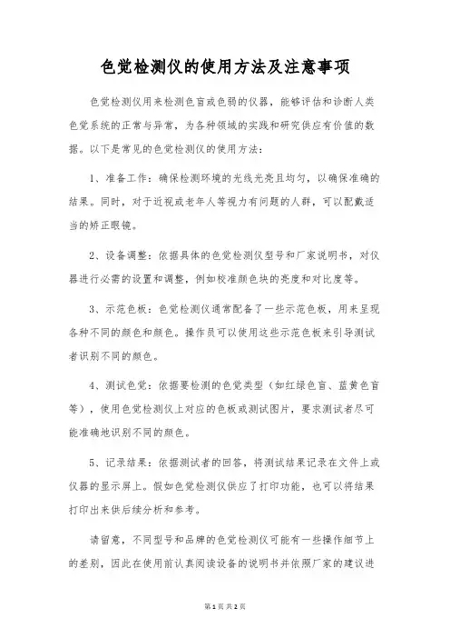 色觉检测仪的使用方法及注意事项