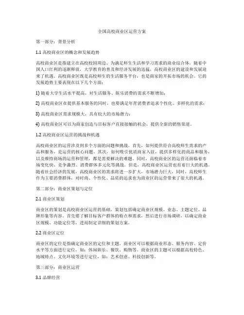 全国高校商业区运营方案