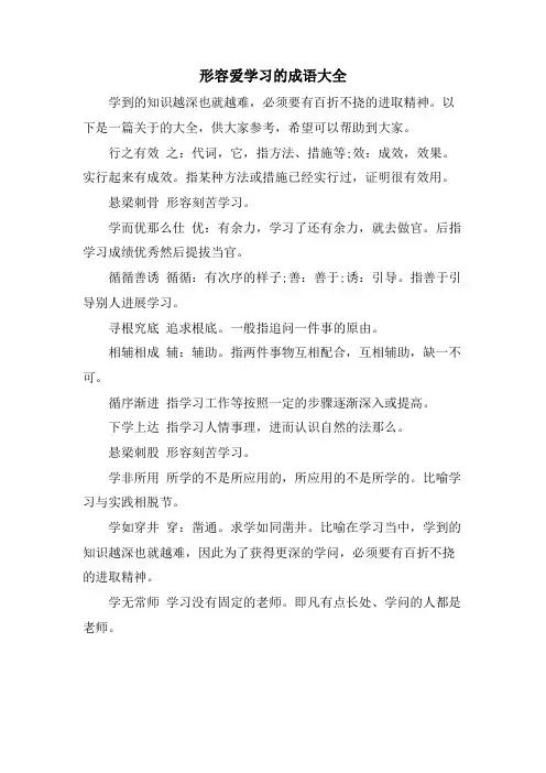 形容爱学习的成语大全