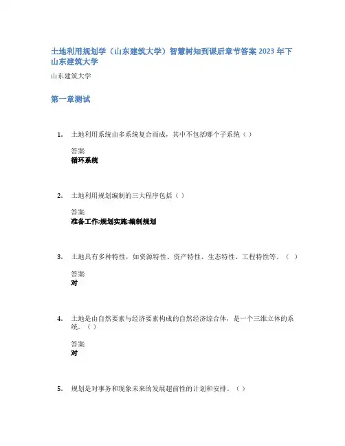 土地利用规划学(山东建筑大学)智慧树知到课后章节答案2023年下山东建筑大学