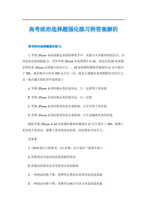 高考政治选择题强化练习附答案解析