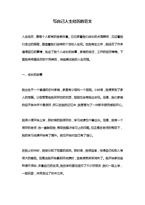 写自己人生经历的范文