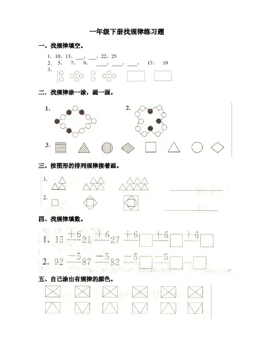 一年级下册数学《找规律》练习题大全