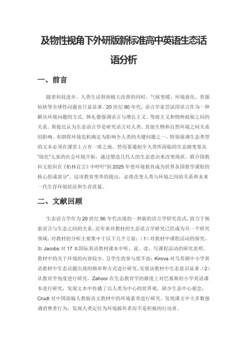 及物性视角下外研版新标准高中英语生态话语分析