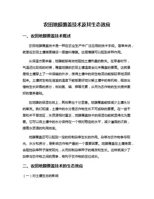 农田地膜覆盖技术及其生态效应