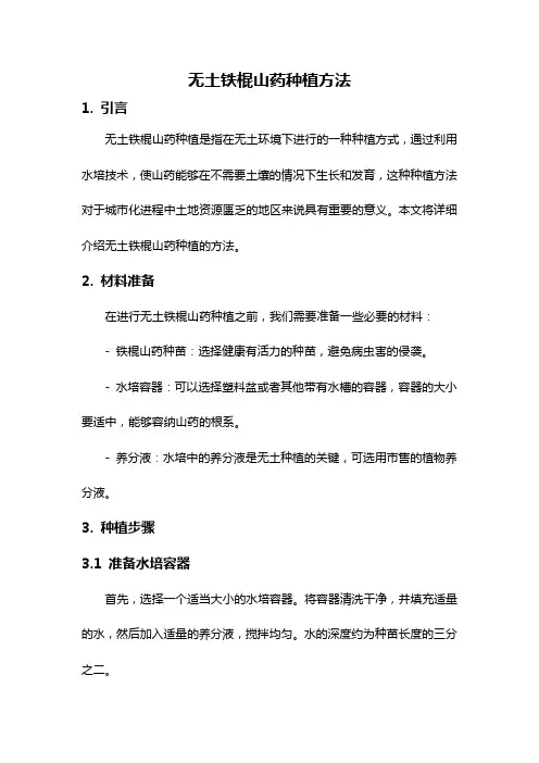 无土铁棍山药种植方法