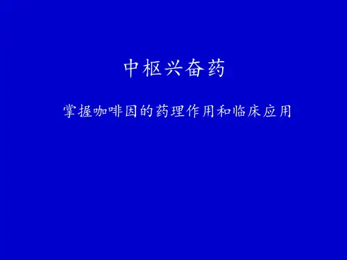 10.第17章中枢兴奋药和促大脑功能恢复药