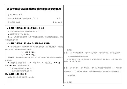 20秋西南大学管理经济学 【0812】大作业资料