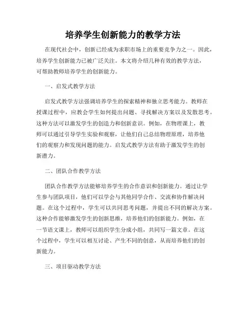 培养学生创新能力的教学方法