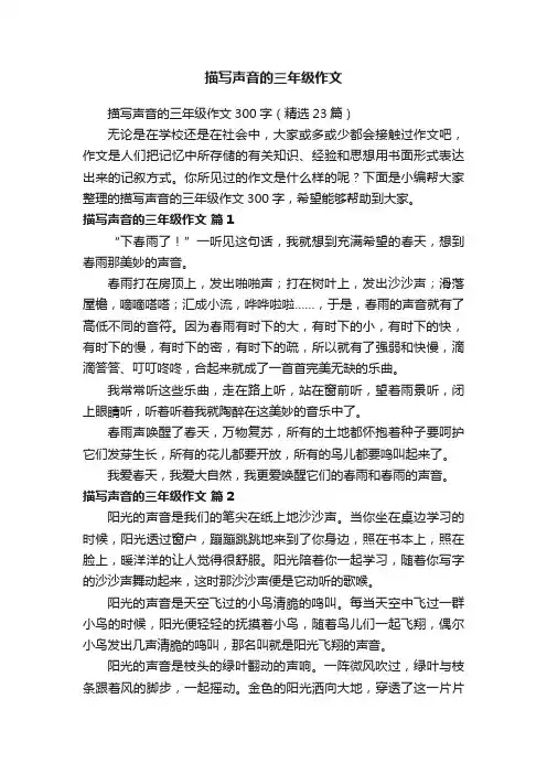 描写声音的三年级作文300字（精选23篇）