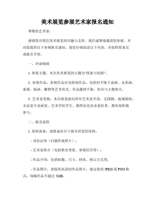 美术展览参展艺术家报名通知