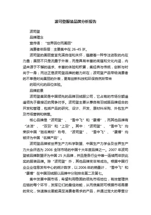 波司登服装品牌分析报告