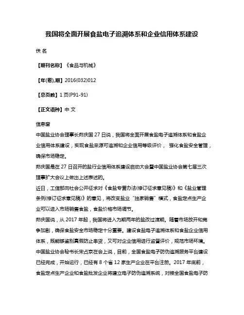 我国将全面开展食盐电子追溯体系和企业信用体系建设