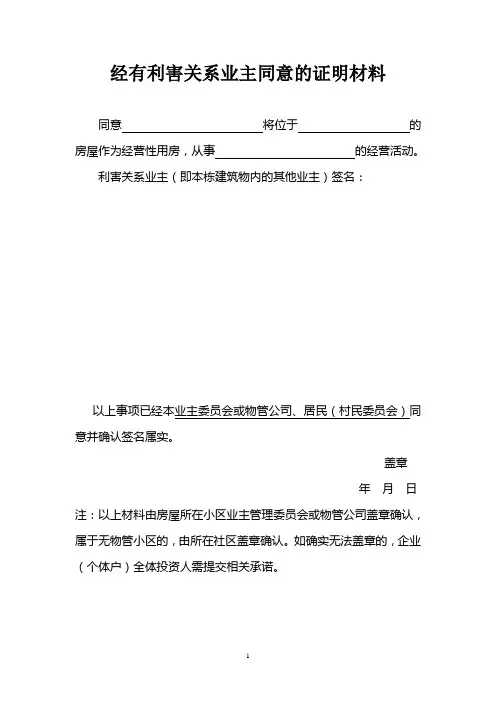 经有利害关系业主同意的证明材料